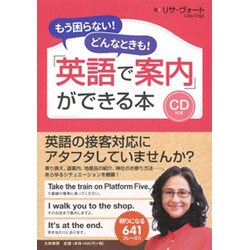 「英語で案内」ができる本―もう困らない!どんなときも! [単行本]