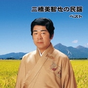 三橋美智也の民謡 ベスト (BEST SELECT LIBRARY 決定版)