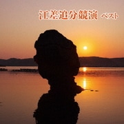 江差追分競演 ベスト (BEST SELECT LIBRARY 決定版)