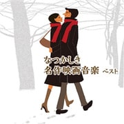なつかしき名作映画音楽 ベスト (BEST SELECT LIBRARY 決定版)