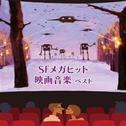 SFメガヒット映画音楽 ベスト (BEST SELECT LIBRARY 決定版)