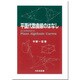 平面代数曲線のはなし [単行本]