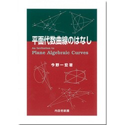 平面代数曲線のはなし [単行本]