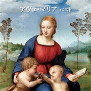 アヴェ・マリア ベスト (BEST SELECT LIBRARY 決定版)
