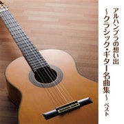 アルハンブラの想い出~クラシック・ギター名曲集~ ベスト (BEST SELECT LIBRARY 決定版)