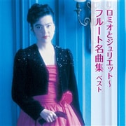 ロミオとジュリエット~フルート名曲集 ベスト (BEST SELECT LIBRARY 決定版)
