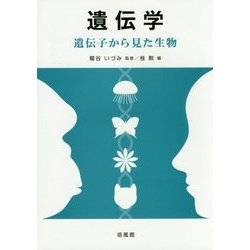 遺伝学―遺伝子から見た生物 [単行本]