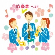 吹奏楽 ベスト (BEST SELECT LIBRARY 決定版)