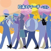 日本のマーチ ベスト (BEST SELECT LIBRARY 決定版)