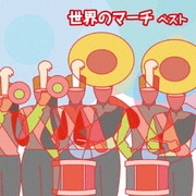 世界のマーチ ベスト (BEST SELECT LIBRARY 決定版)