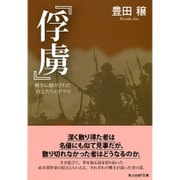 『俘虜』―戦争に翻弄された兵士たちのドラマ(光人社NF文庫) [文庫]