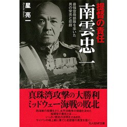 提督の責任 南雲忠一―最強空母部隊を率いた男の栄光と悲劇(光人社NF文庫) [文庫]