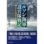 ルソン海軍設営隊戦記―残された生還者のつとめとして(光人社NF文庫) [文庫]