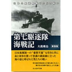 第七駆逐隊海戦記―生粋の駆逐艦乗りたちの戦い 新装版 (光人社NF文庫) [文庫]