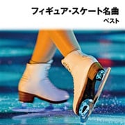 フィギュアスケート名曲 ベスト (BEST SELECT LIBRARY 決定版)