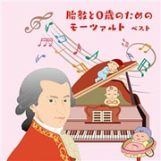 胎教と0歳のためのモーツァルト ベスト (BEST SELECT LIBRARY 決定版)