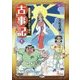 子どものためのまんがで読む古事記〈1〉 [コミック]