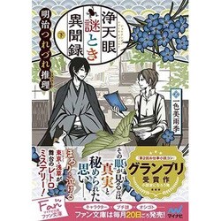 浄天眼謎とき異聞録〈下〉―明治つれづれ推理(ミステリー)(ファン文庫) [文庫]
