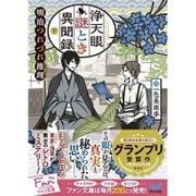 浄天眼謎とき異聞録〈下〉―明治つれづれ推理(ミステリー)(ファン文庫) [文庫]