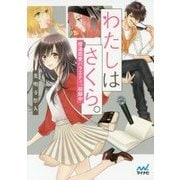 わたしはさくら。―捏造恋愛バラエティ、収録中(マイナビ出版ファン文庫) [文庫]