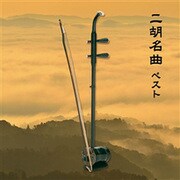 二胡名曲 ベスト (BEST SELECT LIBRARY 決定版)