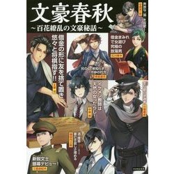 文豪春秋―百花繚乱の文豪秘話 [単行本]