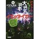 アイドルとヲタク大研究読本 イエッタイガー [単行本]