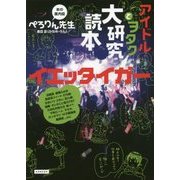 アイドルとヲタク大研究読本 イエッタイガー [単行本]