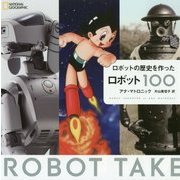 ロボットの歴史を作ったロボット100 [単行本]