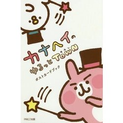 カナヘイのゆるっとTOWNポストカードブック [単行本]