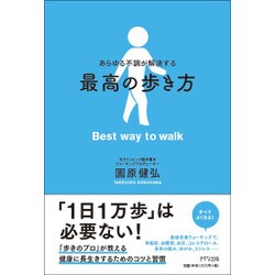 あらゆる不調が解決する最高の歩き方 [単行本]