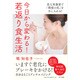 今日から変わる!若返り食生活―美人栄養素で「理想の私」を手に入れる! [単行本]
