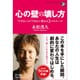 心の壁の壊し方―「できない」が「できる」に変わる3つのルール(Kizuna Pocket Edition) [単行本]