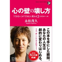 心の壁の壊し方―「できない」が「できる」に変わる3つのルール(Kizuna Pocket Edition) [単行本]
