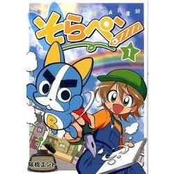 そらペン 1 [コミック]