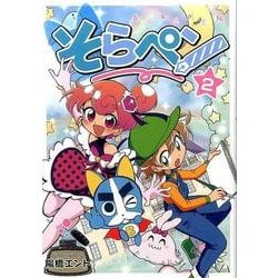 そらペン 2 [コミック]
