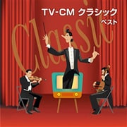 TV-CM クラシック ベスト (BEST SELECT LIBRARY 決定版)