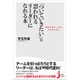 「ついていきたい」と思われるリーダーになれる本―成功するチームをつくるスキル(じっぴコンパクト新書) [新書]