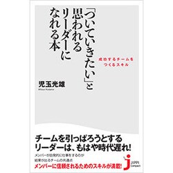 「ついていきたい」と思われるリーダーになれる本―成功するチームをつくるスキル(じっぴコンパクト新書) [新書]
