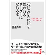 「ついていきたい」と思われるリーダーになれる本―成功するチームをつくるスキル(じっぴコンパクト新書) [新書]
