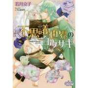 不思議世界の白ウサギ(プリズム文庫) [文庫]