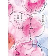 建築を気持ちで考える [単行本]