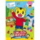 しまじろうとあそぼう!～吉本新喜劇にきたよ～ [DVD]