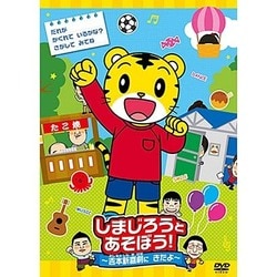 しまじろうとあそぼう!～吉本新喜劇にきたよ～ [DVD]