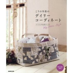 こうの早苗のデイリーコーディネート―ソーイング&布バッグ [単行本]