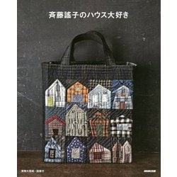 斉藤謠子のハウス大好き [単行本]