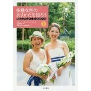 わたしらしく、LGBTQ〈1〉多様な性のありかたを知ろう [全集叢書]