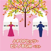 J-POPヒッツ・ピアノBGM ベスト (BEST SELECT LIBRARY 決定版)