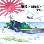 軍歌~昭和編~ ベスト (BEST SELECT LIBRARY 決定版)