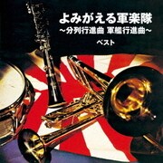 よみがえる軍楽隊 ~分列行進曲 軍艦行進曲~ ベスト (BEST SELECT LIBRARY 決定版)